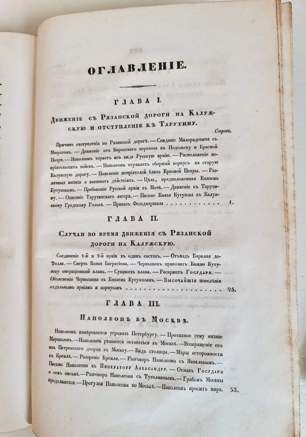 "Описание Отечественной войны в 1812 году. Часть 3". Александр Иванович Михайловский-Данилевский. 1839 г.