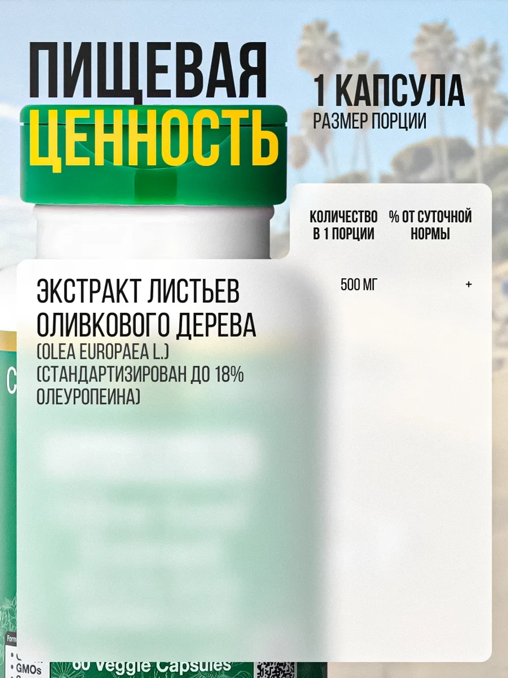 Экстракт оливковых листьев 500 мг