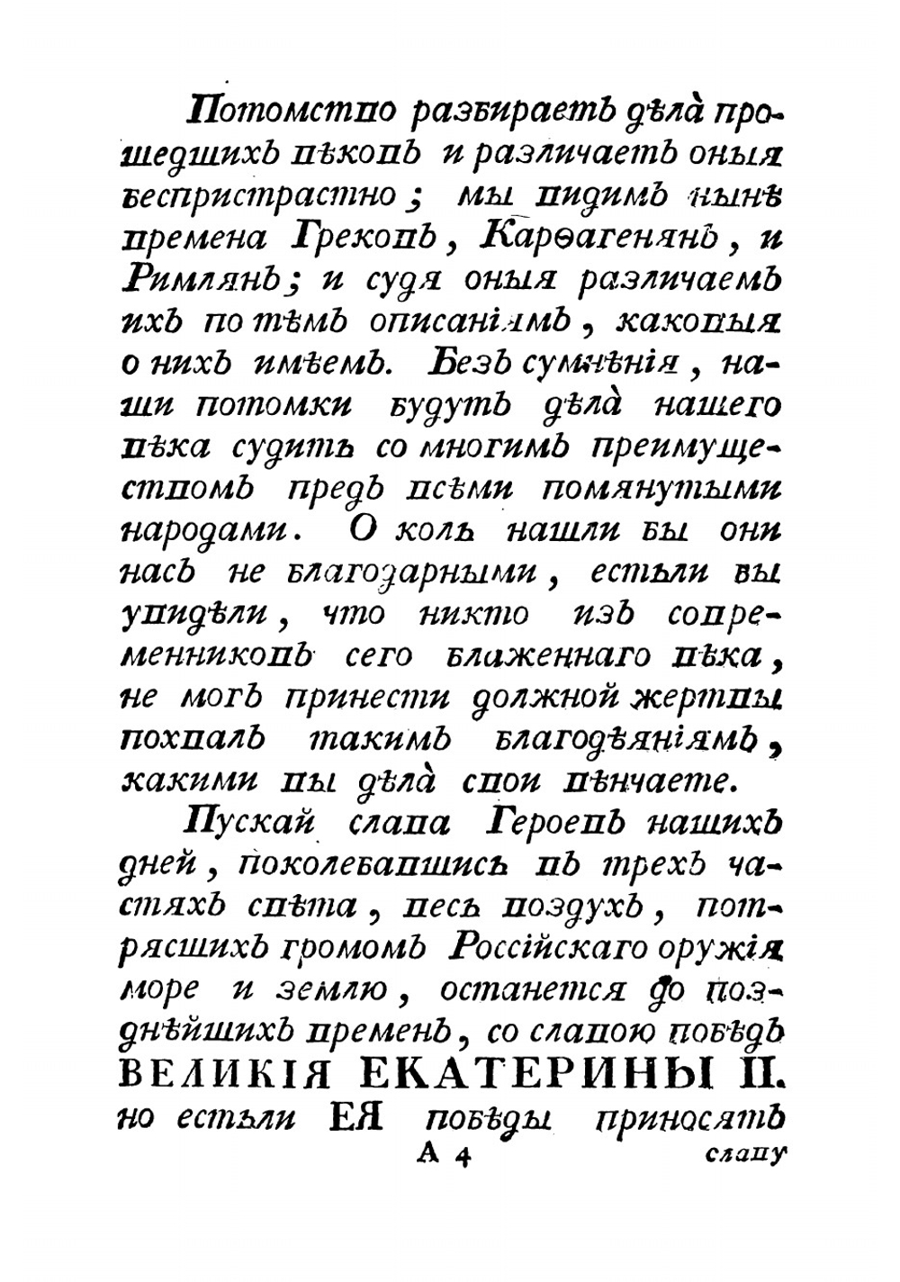 Разсуждение г Ж. Ж. Руссо: На вопрос Какая добродетель есть самонужнейшая героям ; и которые суть те герои, кто оной добродетели не имели | Руссо Жан Жак