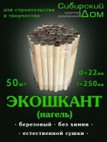 Нагель шкант берёзовый 22х250мм, 50штук