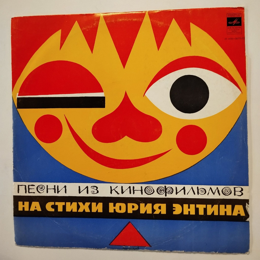 Винтажная виниловая пластинка LP Песни Из Кинофильмов На Стихи Юрия Энтина (СССР 1977)