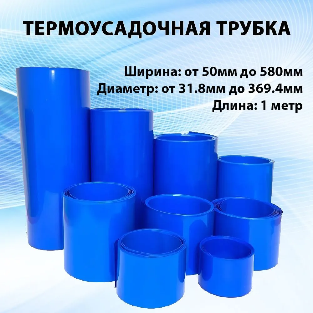 Термоусадочная трубка 160 мм синяя, 1 метр