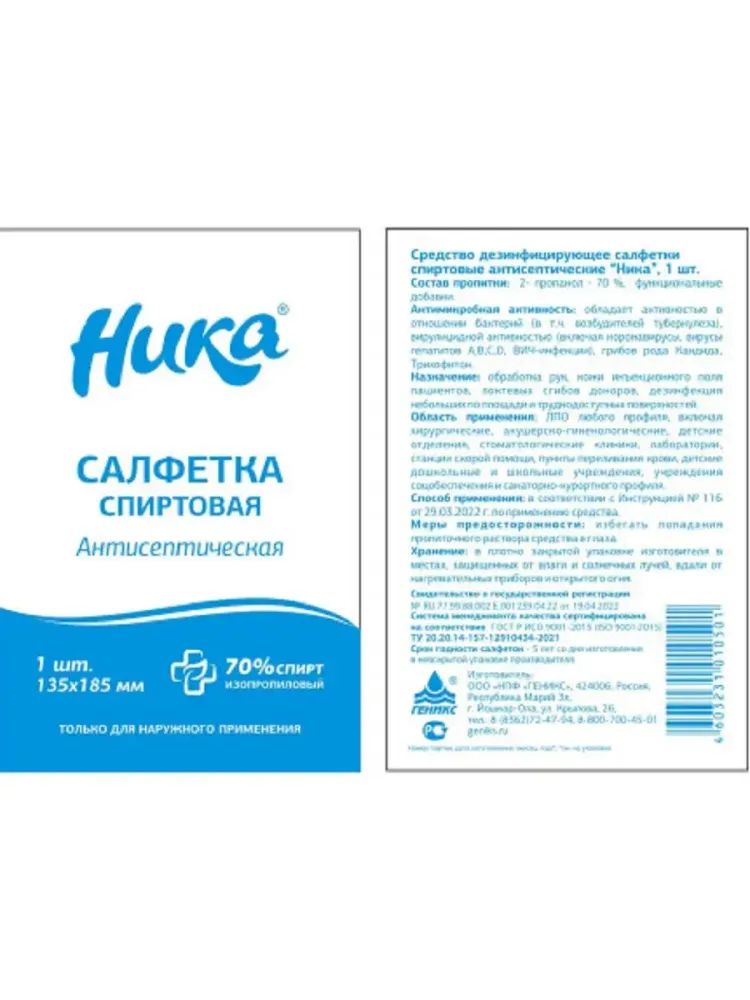 Салфетки спиртовые «Ника» в индивидуальной упаковке 120шт.
