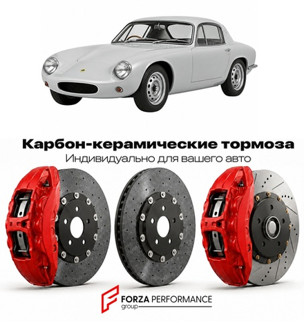 Карбон-керамическая тормозная система для Lotus Elite I Type 14 1957-1963 Лотус