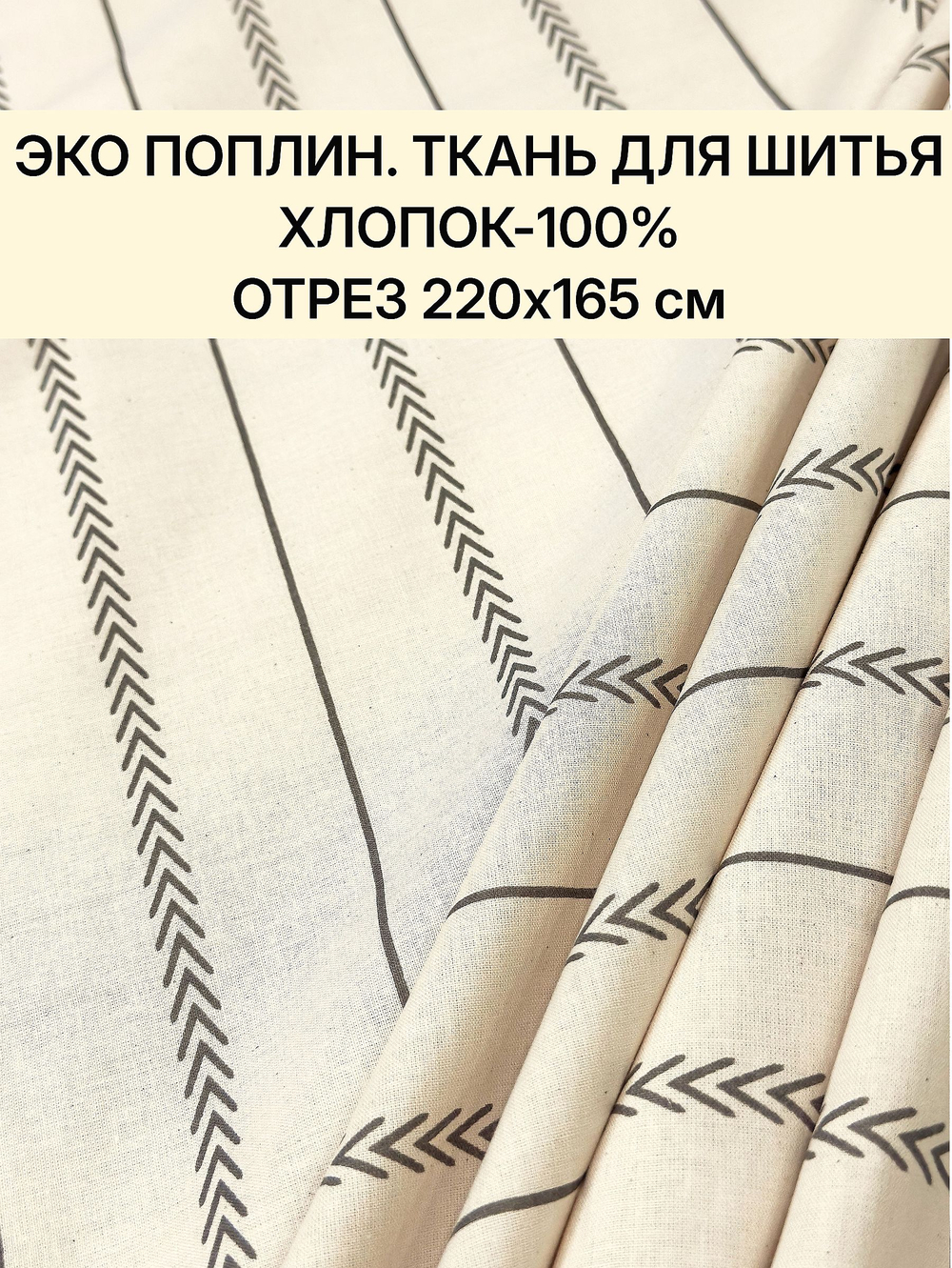 1,65м. Эко поплин цвет льняной 100% хлопок 220 см ткань на отрез для шитья детской одежды