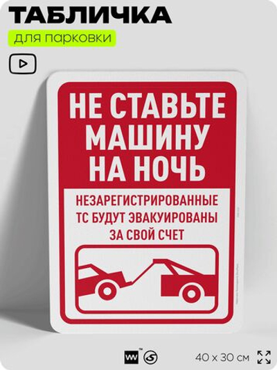 Табличка для парковки "Не ставьте машины на ночь", для дома, офиса, организаций, 40х30 см, Silver Plane x Айдентика Технолоджи