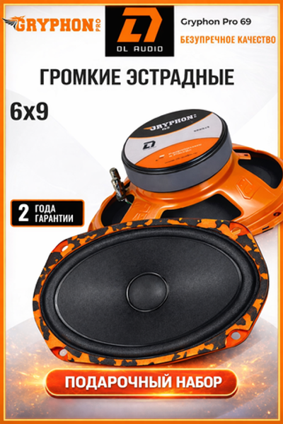 динамики овалы Gryphon Pro 69