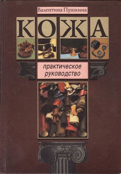 Книга &quot;Кожа. Практическое руководство&quot; В. Пушкина