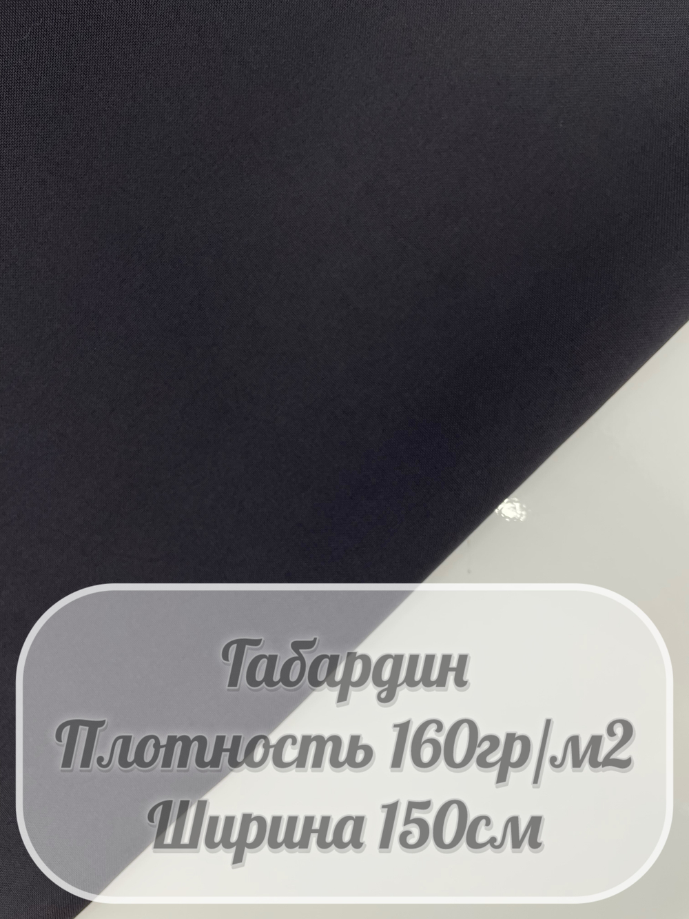 Габардин (темно-серый)