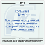 Котельные (уголь). Электронный пакет документов по пожарной безопасности (2026 г.)