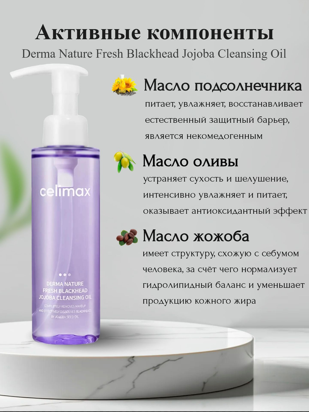 Гидрофильное масло от чёрных точек Celimax Derma Nature Fresh Blackhead Jojoba Cleansing Oil 150 мл
