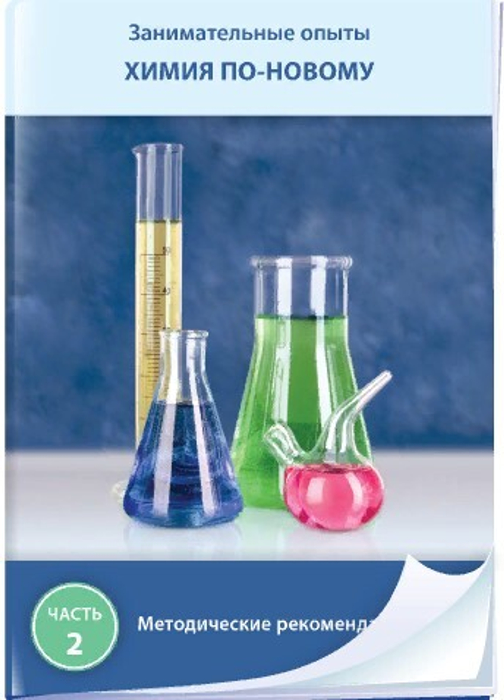 Занимательные опыты. Химия по-новому. Часть 2