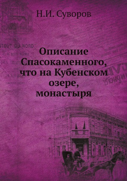 Описание Спасокаменного, что на Кубенском озере, монастыря | Н.И. Суворов