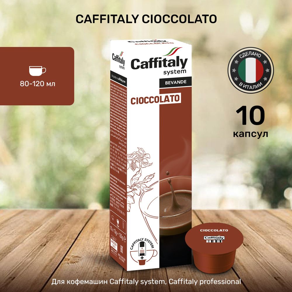 Какао в капсулах Caffitaly Cioccolato РАСПРОДАЖА!