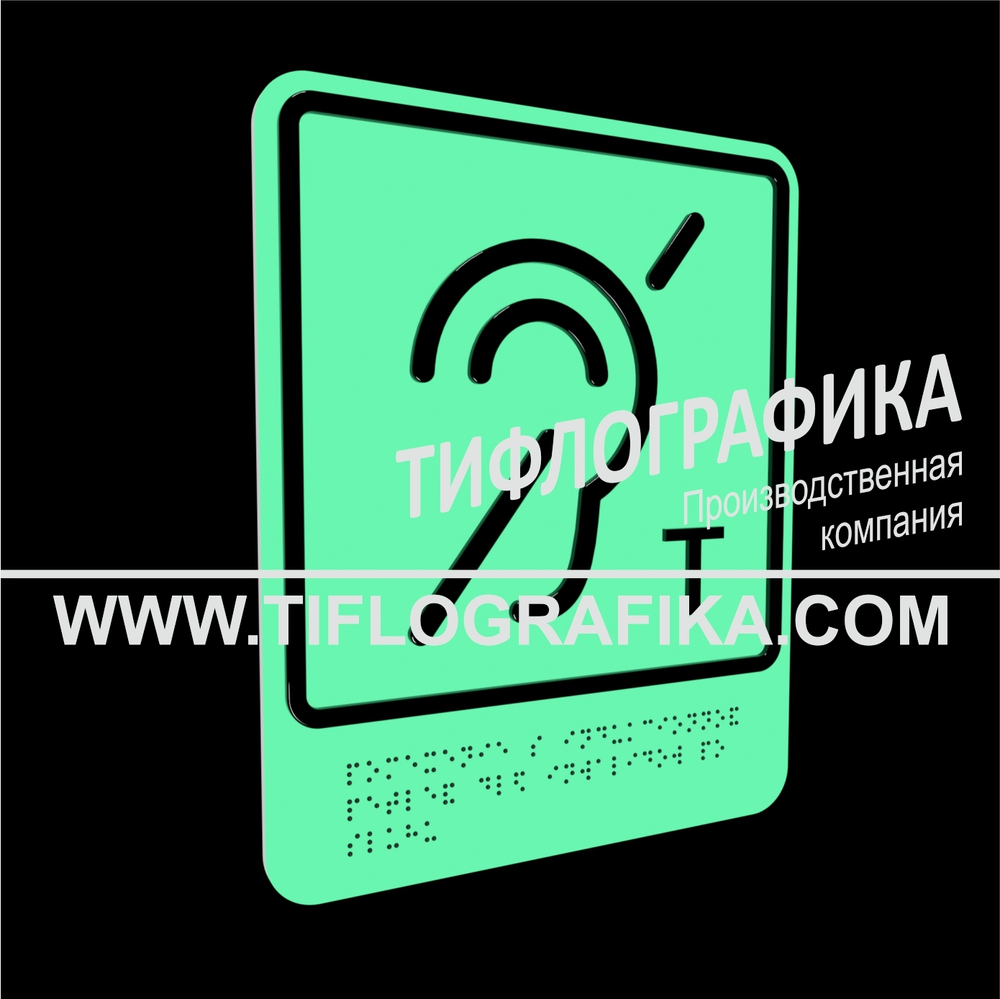 Тактильно-визуальный знак В.3 с шрифтом Брайля "Обозначение помещения (зоны), оборудованной индукционной петлей для инвалидов по слуху. ПВХ 3 мм. Фотолюминисцентная