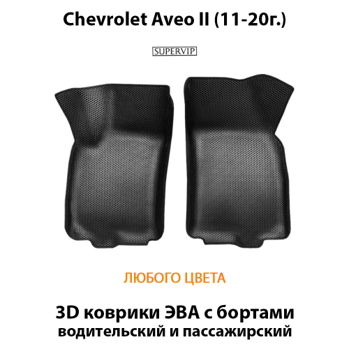 Передние автоковрики ЭВА с бортами для Chevrolet Aveo II (11-20г.)