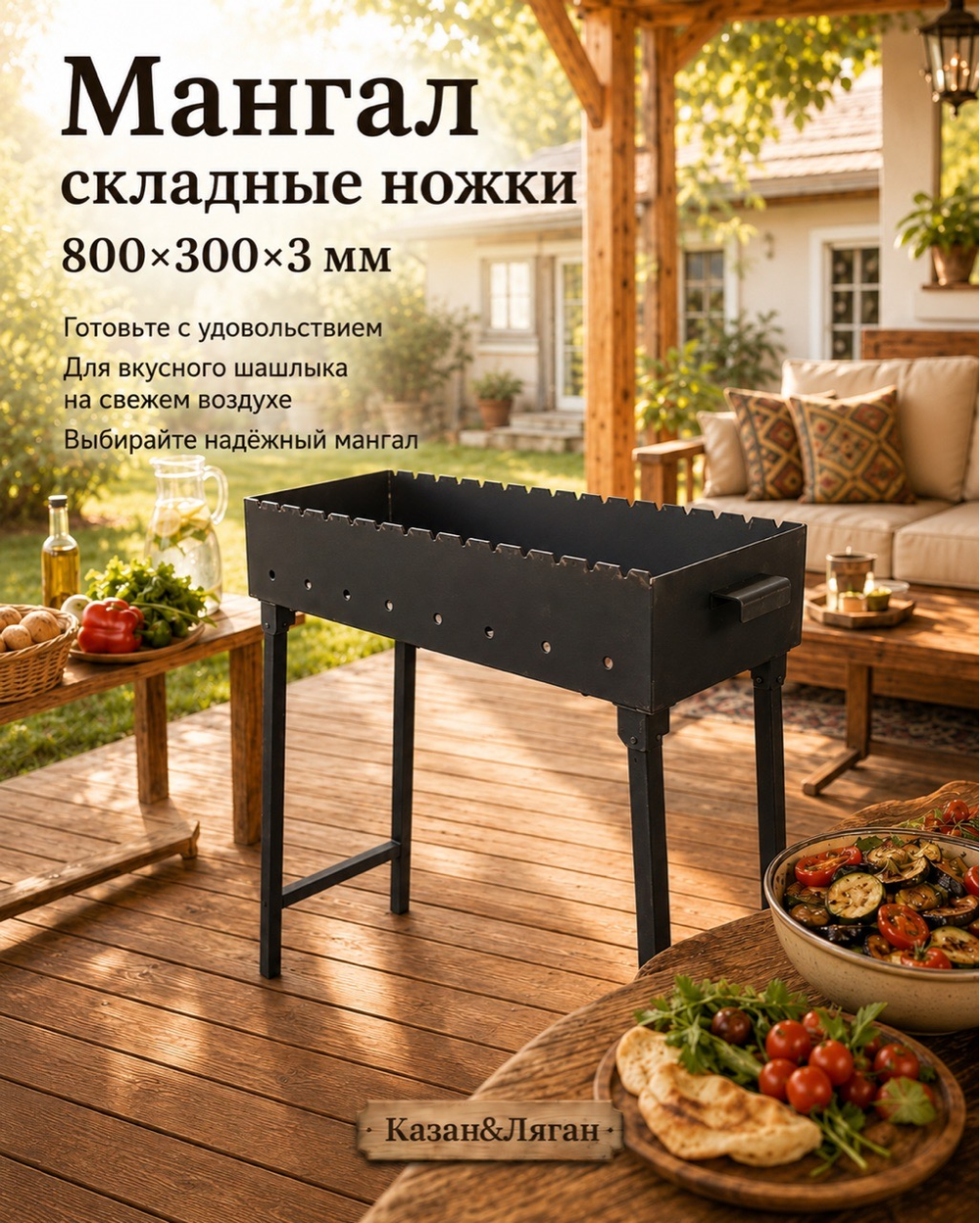 Мангал складные ножки 800*300*3мм