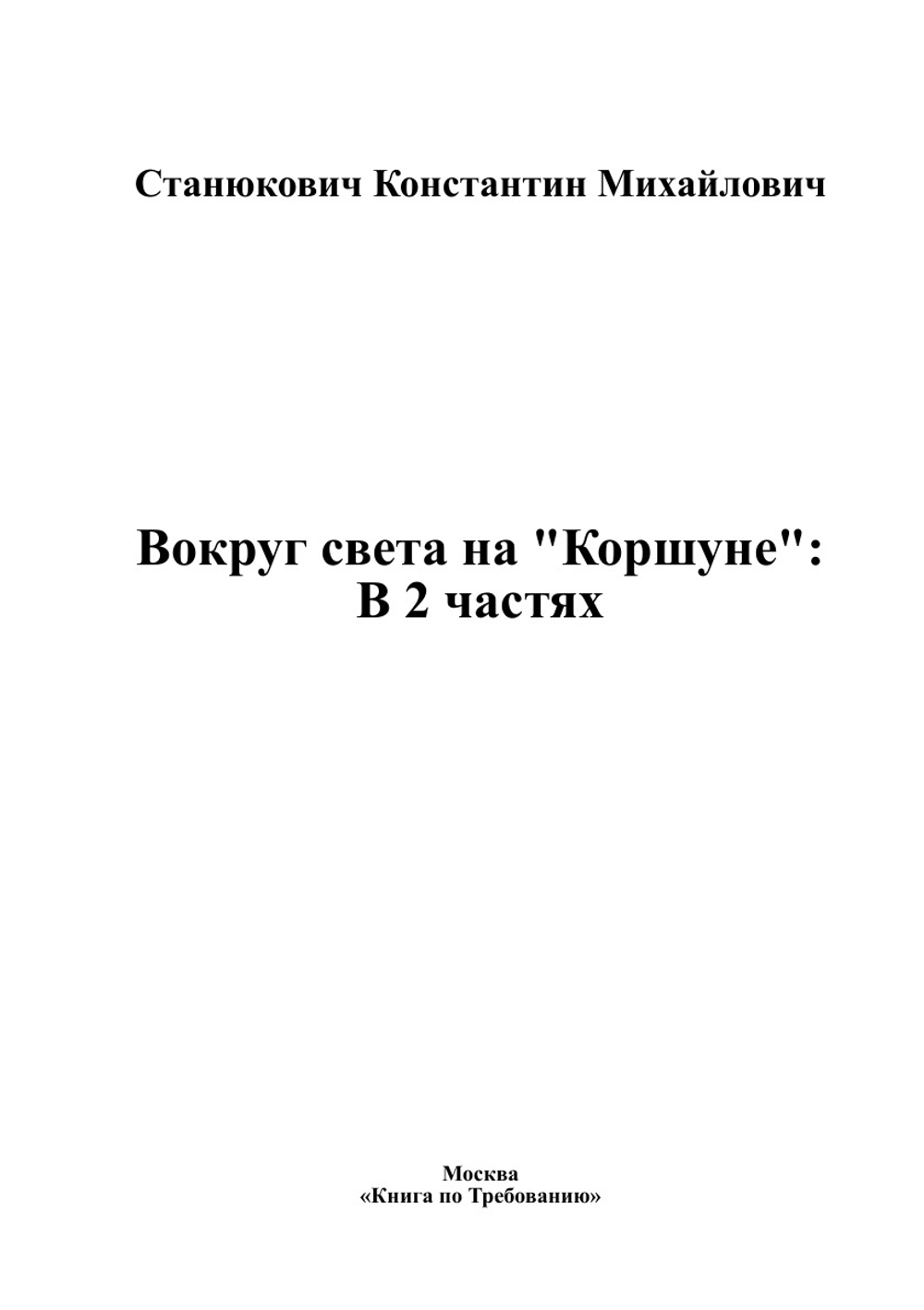 Вокруг света на "Коршуне": В 2 частях | Станюкович Константин Михайлович