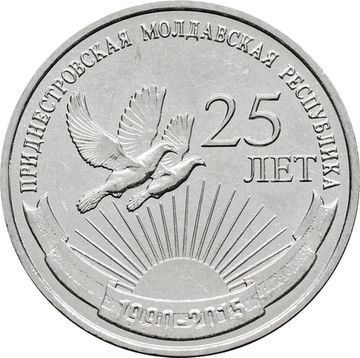 1 рубль 2015 Приднестровье «25 лет образования ПМР»