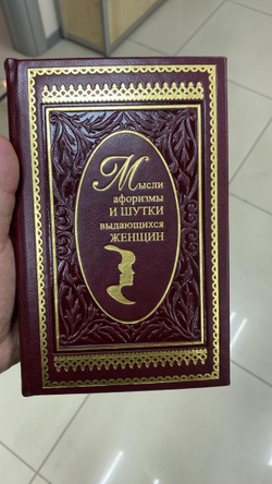 Душенко К.В. "Мысли, афоризмы и шутки выдающихся женщин" Книга подарочная