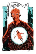 Комикс Лабиринт