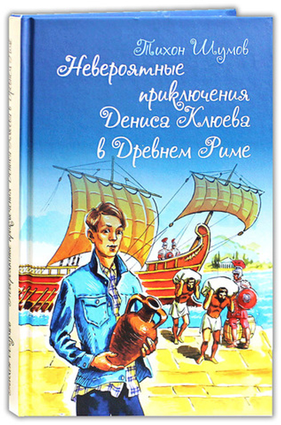Невероятные приключения Дениса Клюева в Древнем Риме. Тихон Шумов
