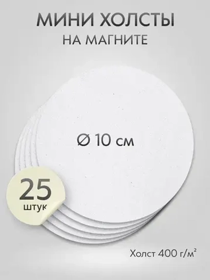 Холст на магните 10 см., 25 шт., круглый / Набор магнитных холстов для рисования