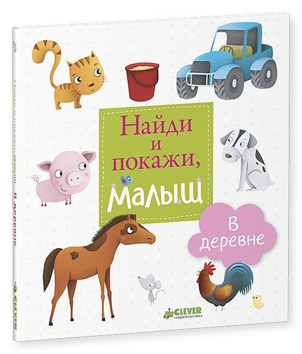 Найди и покажи, малыш. В деревне купить с доставкой по цене 190 ₽ в  интернет магазине — Издательство Clever