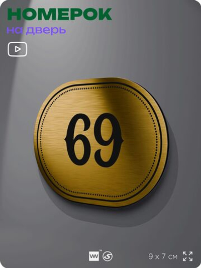 Номерок на дверь квартиры 69, для кабинета, офиса, шильдик 9 х 7 см, золотистый, Айдентика Технолоджи