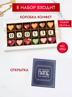 Конфеты шоколадные коробка набор подарочный Папуле