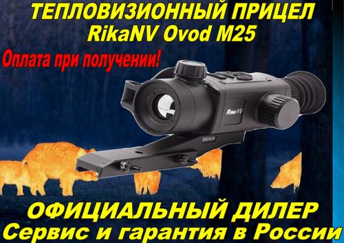 Тепловизионный прицел RikaNV Ovod M25