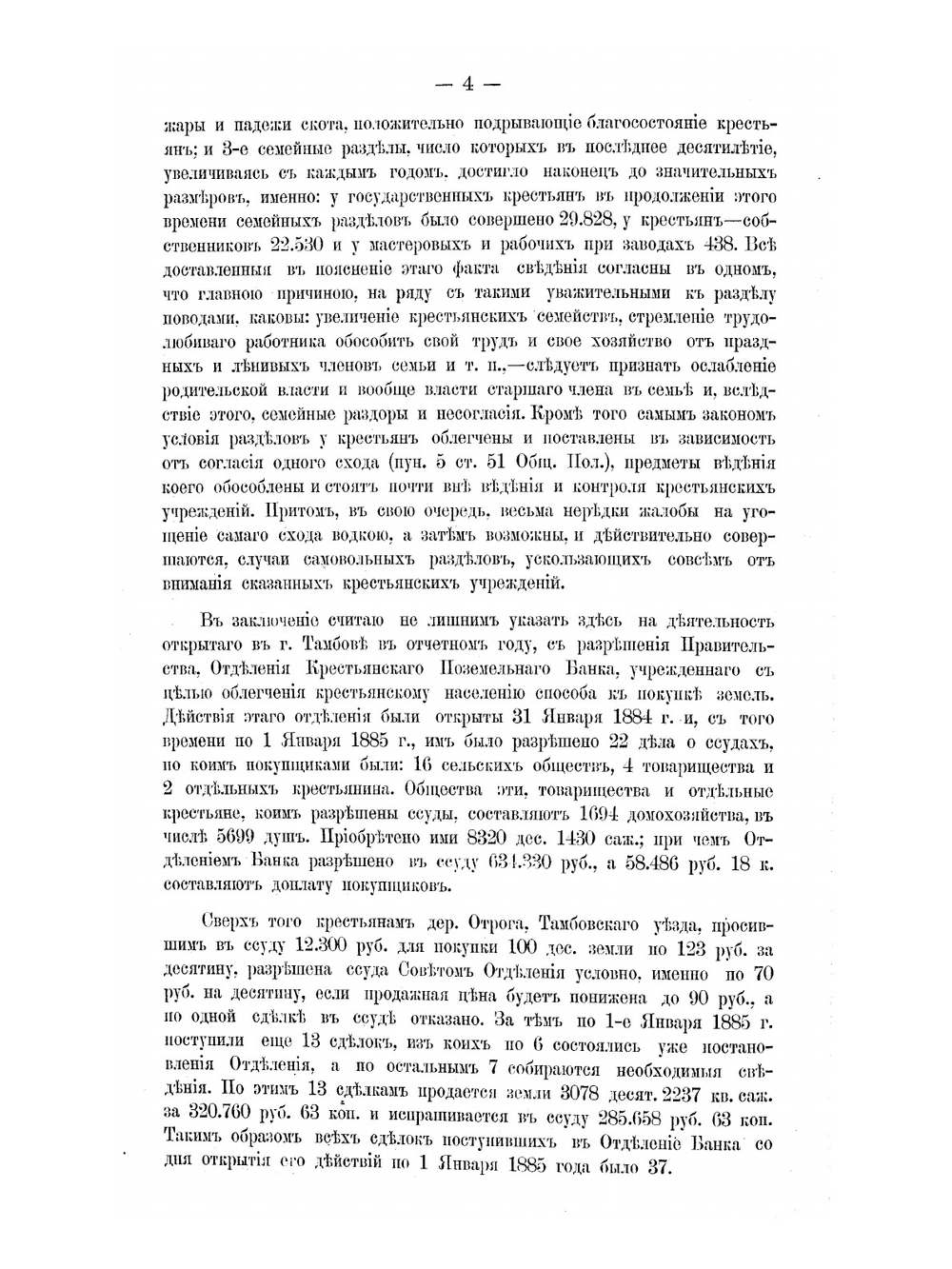 Обзор Тамбовской губернии за 1884 год. Приложение к отчету Тамбовского Губернатора | Коллектив авторов