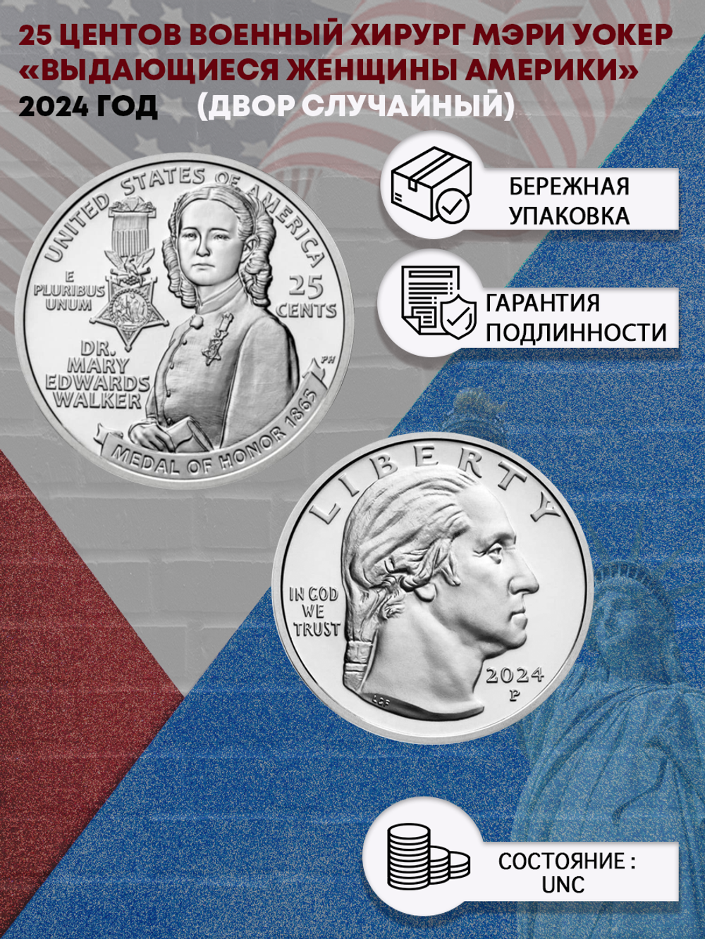 25 центов 2024 год Военный хирург Мэри Уокер Женщины Америки № 12 США (двор случайный)