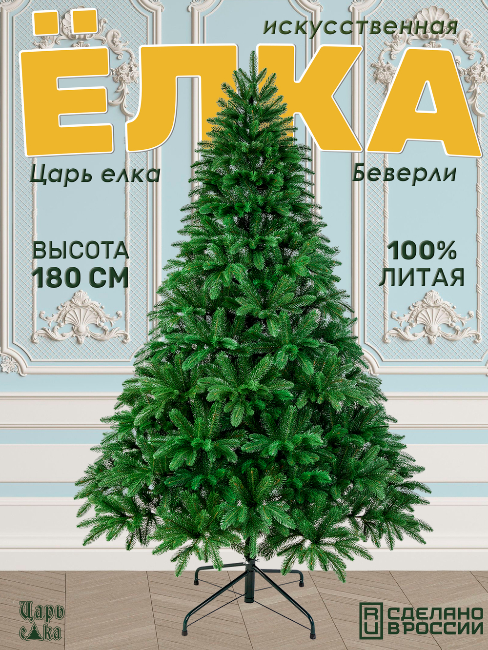 Ель искусственная Царь елка Беверли 180 см БВР-180