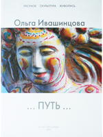 Путь (рисунок, скульптура, живопись)
