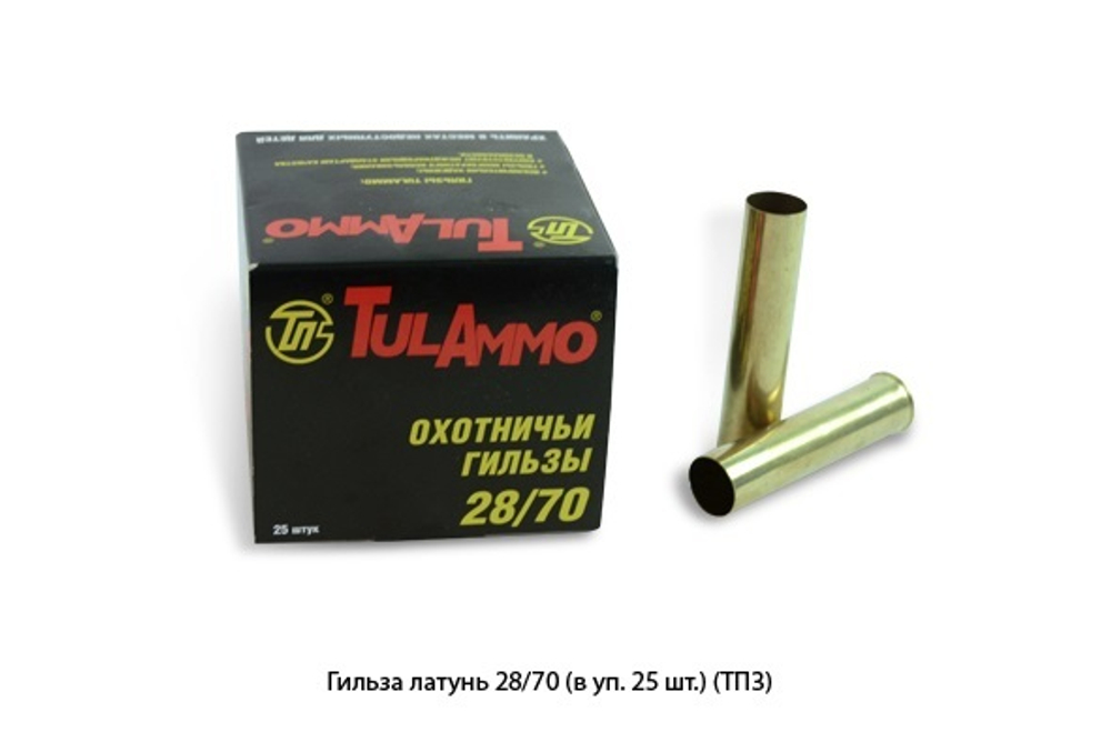 Гильза латунь 28/70 25 шт. ТПЗ (упаковка)