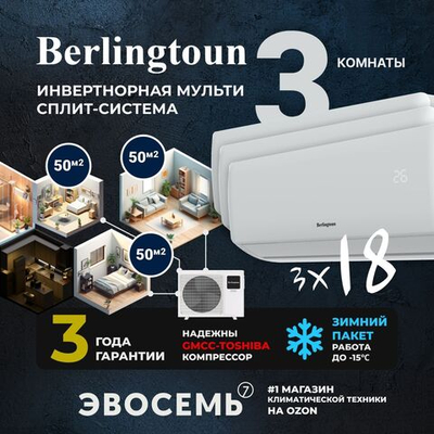 Инверторная мульти сплит-система Berlingtoun на 3 комнаты (50м2x3) BMO-42/5AIN1/BMI-18AIN1x3