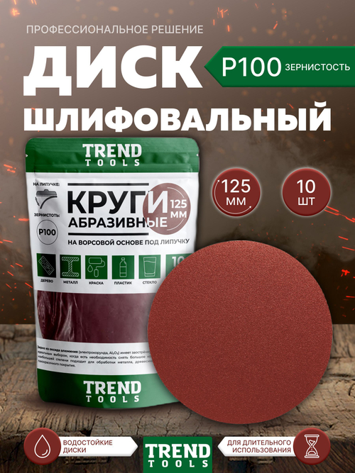 Диск шлифовальный абразивный 125 мм под липучку P100 для УШМ, для дрели, 10 шт.