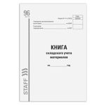 Книга складского учета материалов форма М-17, 96 л., картон, типографский блок, А4 (200х290 мм), STAFF, 130242