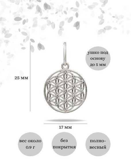 Фото подвески Цветок жизни малый из серебра, инфографика размеры.