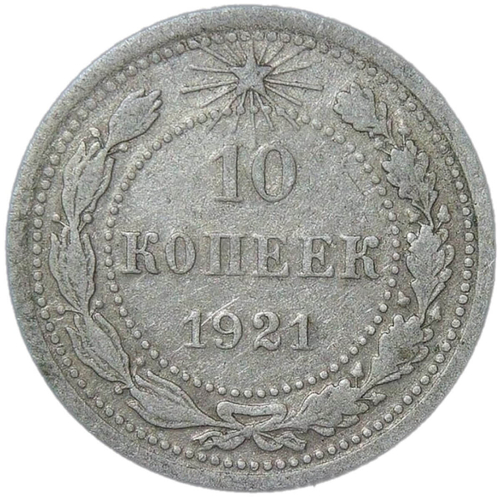 10 копеек 1921 (VF)