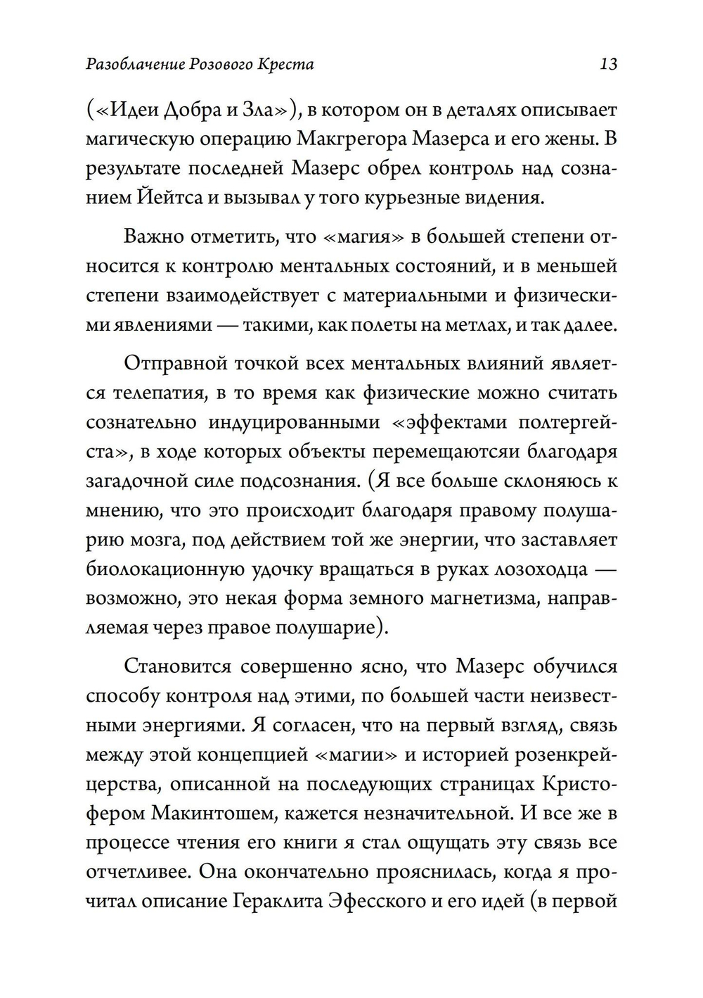 Разоблачение Розового Креста. История, мифология и ритуалы оккультного ордена розенкрейцеров (PDF)