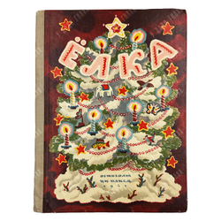 [Редкость] Ёлка: Песенки, сказки, стихи и рассказы. Сборник. — М.; Л.: ЦК ВЛКСМ; Детиздат, 1941.