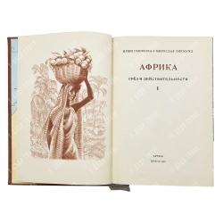Ганзелка И. Африка грез и действительности: в 3 т. Т. 1, 3. Прага: Артия, 1956-1961.