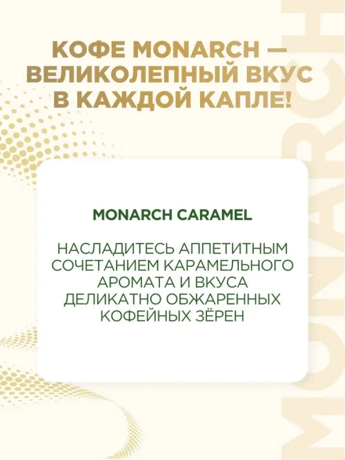 Кофе растворимый Monarch Caramel, 95 г