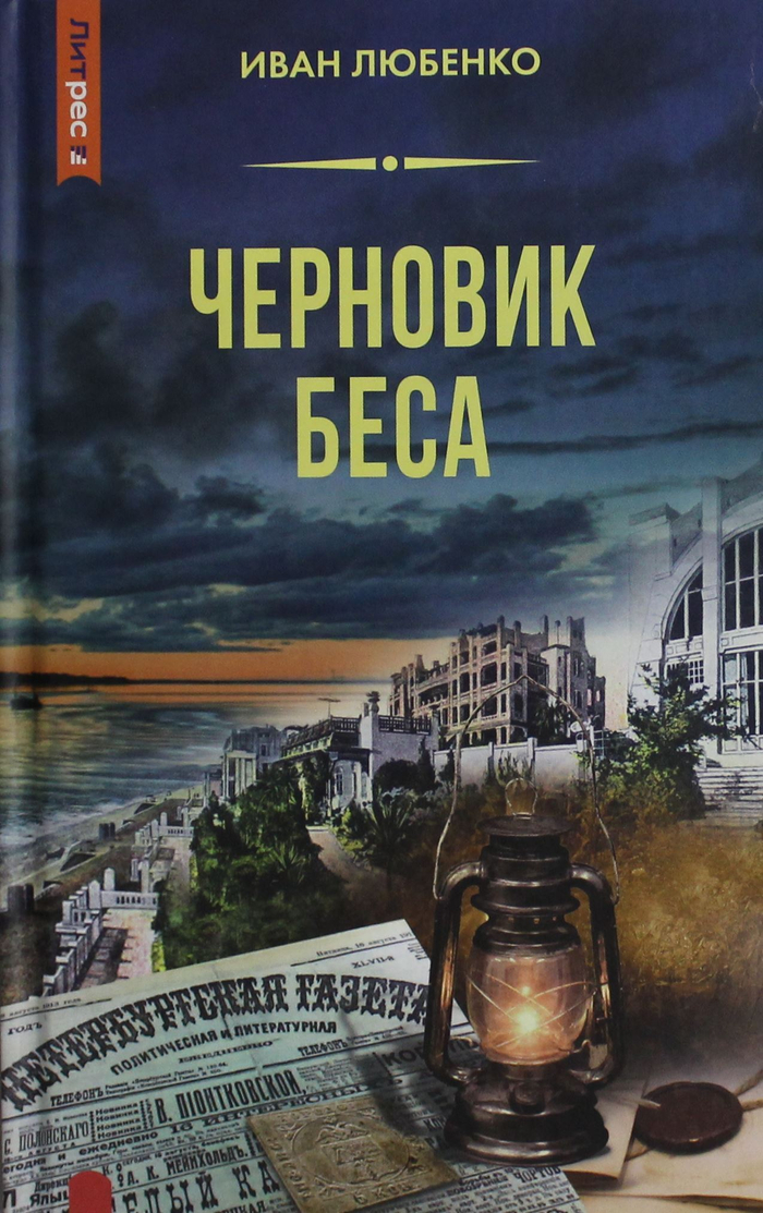 Черновик беса