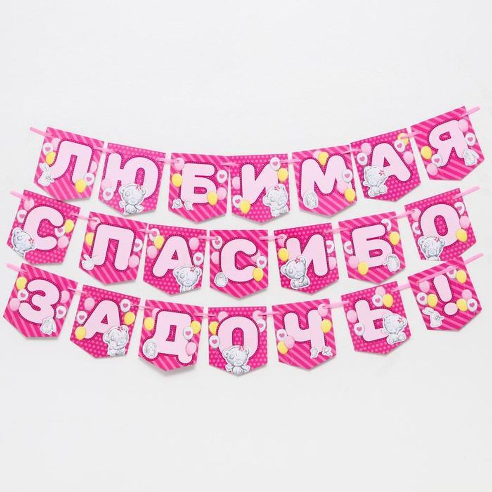 6829992 Гирлянда на ленте &quot;Любимая спасибо за дочь&quot;, Me to you
