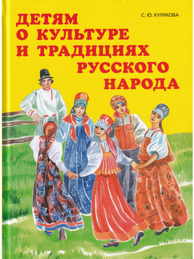 Детям о культуре и традициях  русского народа.