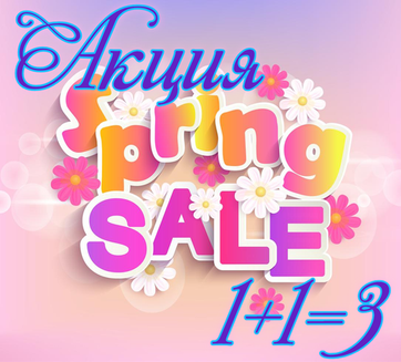 Весенняя Распродажа 1+1=3