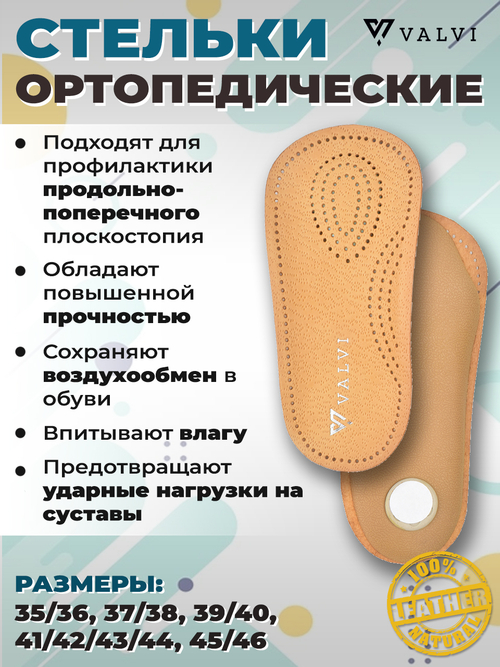 Полустельки ортопедические Valvi